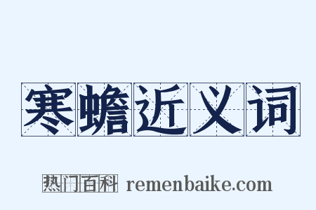 寒蟾近义词是什么意思的图片